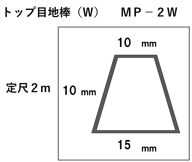 トップ目地棒　ＭＰ－２Ｗ　（１本）